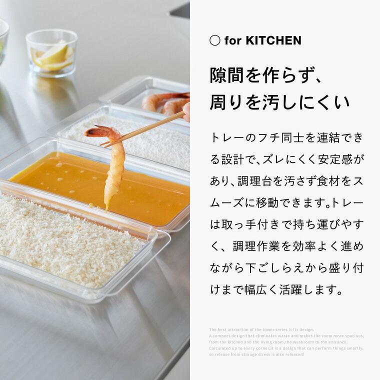 tower 電子レンジ対応連結できる洗いやすい下ごしらえ調理トレー タワー 浅型 2個組 クリア 山崎実業 10336