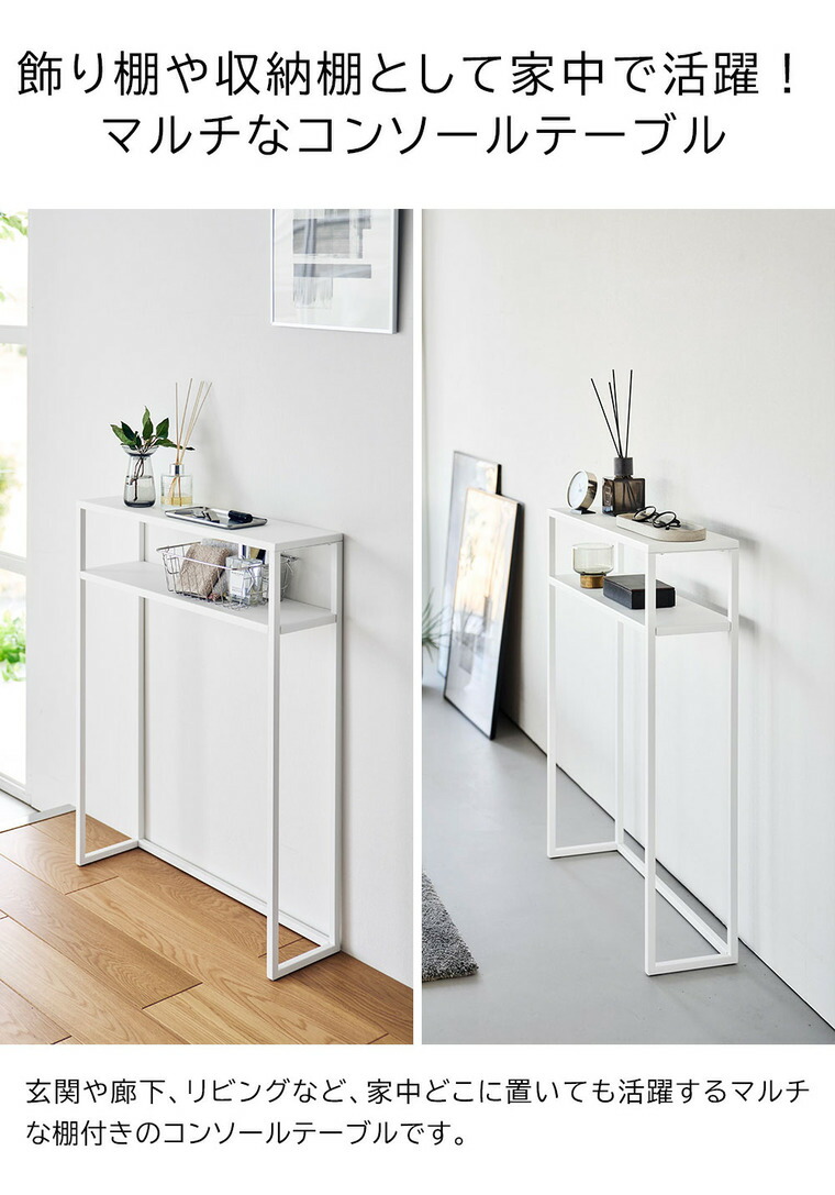 tower 棚付きコンソールテーブル タワー 山崎実業 10393 10394 / ホワイト