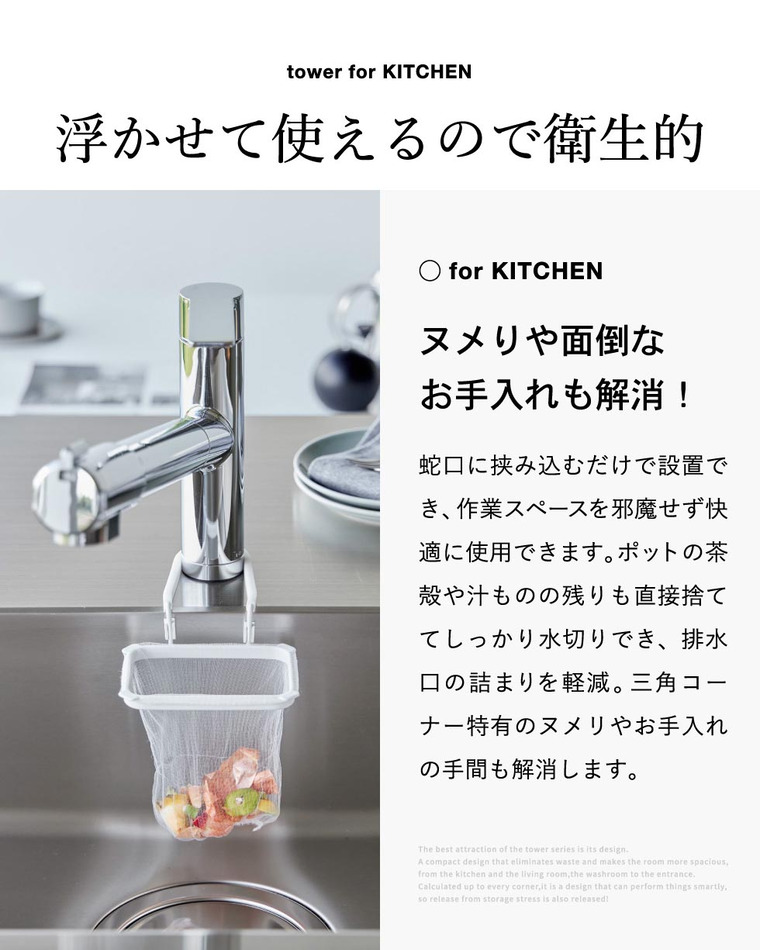 tower 蛇口にかける水切りネットホルダー タワー 10515 10516 / ホワイト