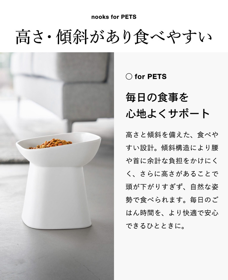 nooks 食べやすい高さ陶器ペットフードボウル ヌークス 斜め H17 山崎実業 10561 10562 / ホワイト