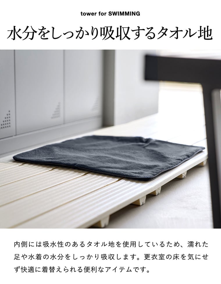 tower 収納ポーチになる 水着お着替えシート タワー 山崎実業 11101 11102 ライトグレー ブラック / ブラック