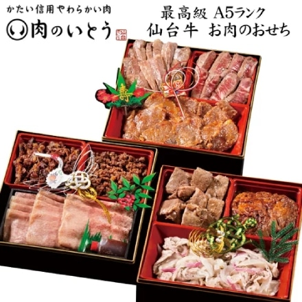 冷凍おせち 5～7人前 最高級A5ランク 仙台牛 お肉のおせち ３段重 【販売期間：2023年12月11日まで】