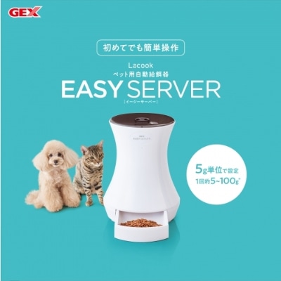 Lacook EASY SERVER 自動給餌器