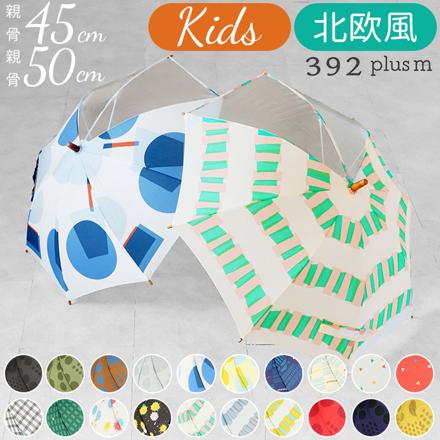 392plusm キッズ傘 45cm 50cm 手開き傘45cm maru.KH
