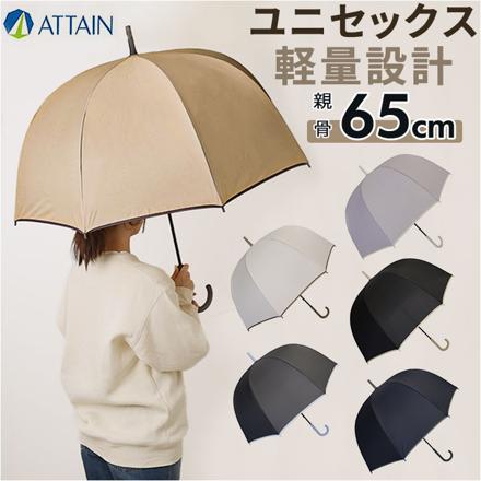 ATTAIN 65cM ドーム 長傘 長傘 2100.ベージュ