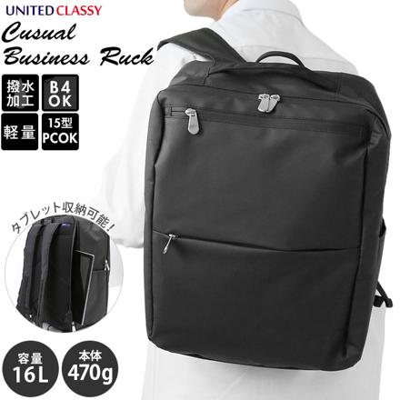 ユナイテッドクラッシー UNITED CLASSY カジュアルビジネスリュック ビジネスバッグ ブラック