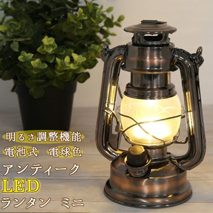 アンティーク LEDランタン ミニ LEDランタン アンティーク風