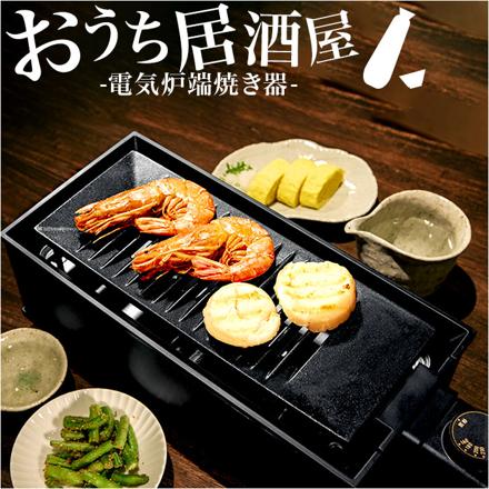 DINING 炉端 電気炉端焼き器 WLV-50 電気調理器 ブラック