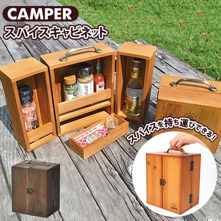 CAMPER スパイスキャビネット スパイスボックス WooD