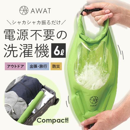 AWAT シャカシャカウォッシュバッグ ウォッシュバッグ グリーン