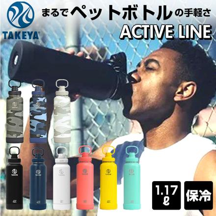 タケヤフラスク アクティブライン 1.17L 1.17L アクティブホワイト