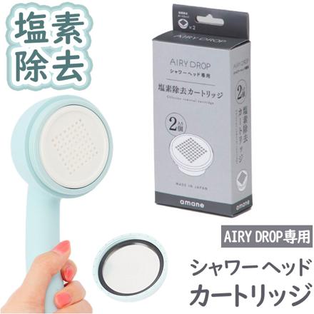 AIRY DROP 浄水シャワーヘッド カートリッジ2個入り 塩素除去カートリッジ ホワイト