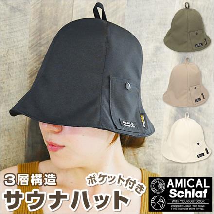 AMICAL.SchLaf ポケット付ベル型サウナハット サウナハット コーデュラD.KHAKI