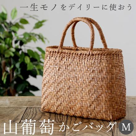 山葡萄バッグ 網代編み Mサイズ かごバッグ スタンダードタイプ