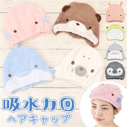 アニマル きゅうそくタオル ヘアキャップ イルカ