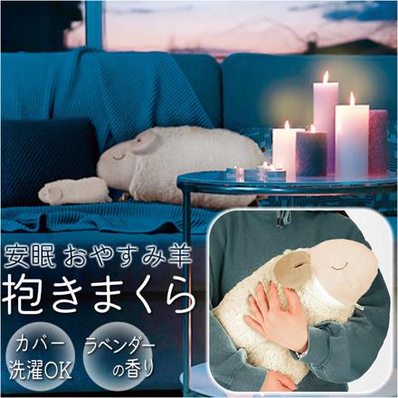 安眠おやすみ羊 抱きまくら 抱きまくら 安眠おやすみ羊