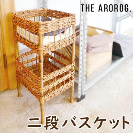 THE AROROG. アラログ ２段バスケット バスケット ブラウン