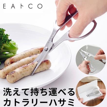 EAトCO カトラリーハサミ キッチンハサミ シルバー