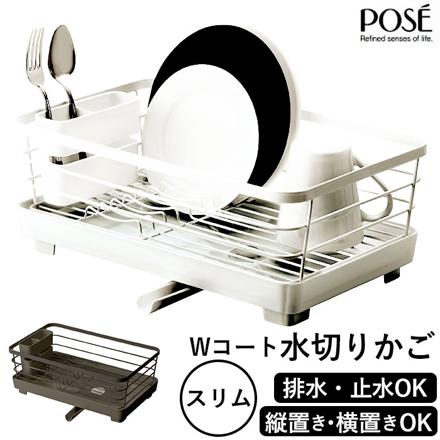 POSE ポゼ Wコート水切りかご スリム 水切りかご ホワイト