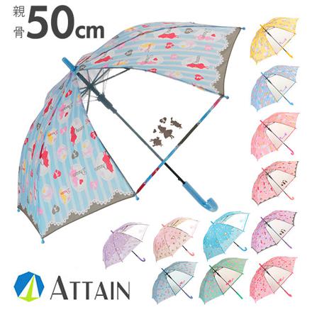 アテイン ATTAIN 女児 １コマPOE ジャンプ傘 50cm 1326.アリスサックス