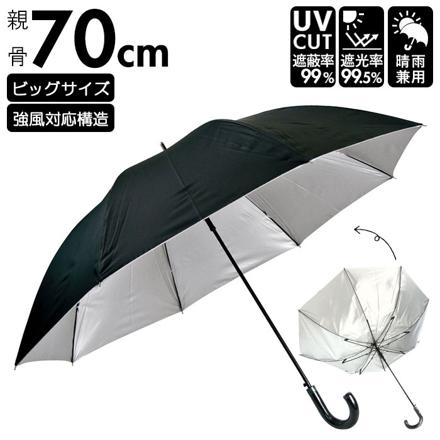 ATTAIN アテイン 晴雨兼用傘 大判サイズ 長傘 黒70cM