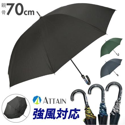 ATTAIN アテイン 強風対応 長傘70cm 黒×パイピングカーキ