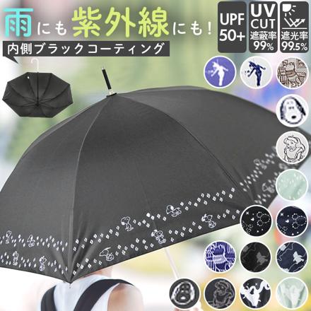 ATTAIN アテイン キャラクター58cm雨晴兼用傘 6669スヌーピーブラック