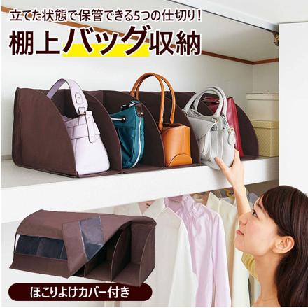 棚上仕分けバッグ収納 バッグ収納 ブラウン