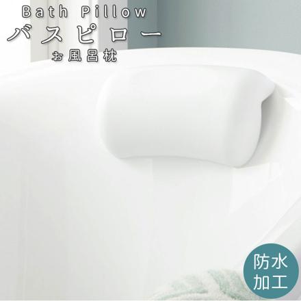 バスピロー お風呂枕 bathpiLLoW バスピロー シロ