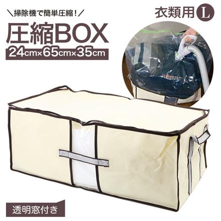 圧縮BOX 衣類用 BCP-03N 衣類用 アイボリー