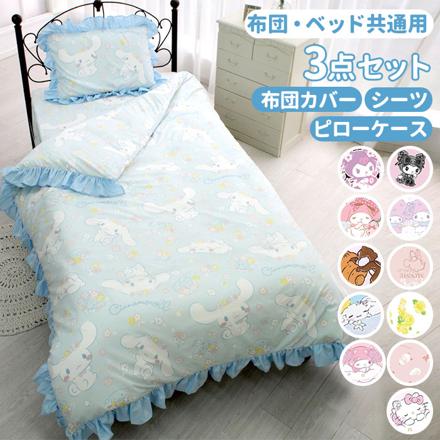 キャラクター フリル ふとんカバー 3点セット シナモロール