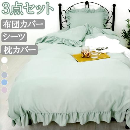 フリルふとんカバー 3点セット シングル ブルームーン