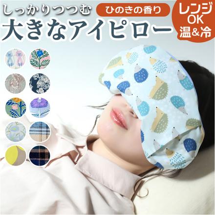 しっかりつつむ大きなアイピロー フラワーバードGR