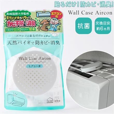 bioLabo バイオラボ BL20 WaLL CaSe Aircon 防カビグッズ ホワイト