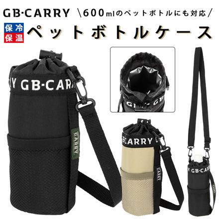 GB CARRY ジービーキャリー 保冷ペットボトルケース M13533.ベージュ