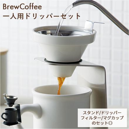 BreWCoffee ブリューコーヒー 一人用ドリッパーセット ドリッパー ホワイト