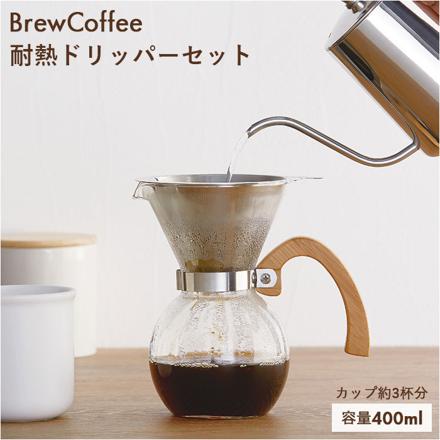 BreWCoffee ブリューコーヒー 耐熱ドリッパーセット ドリッパー 400ML