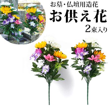 お墓 仏壇用 お供え花 仏花 お供え用