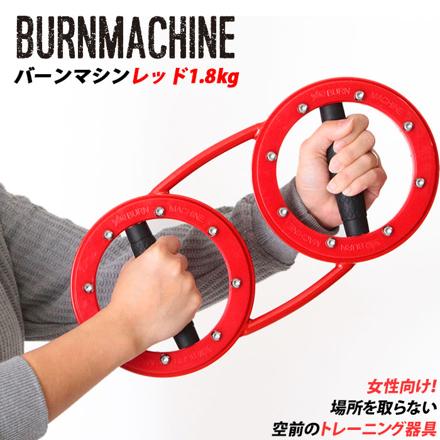 レッドバーンマシン1.8kg バーンマシン1.8 レッド