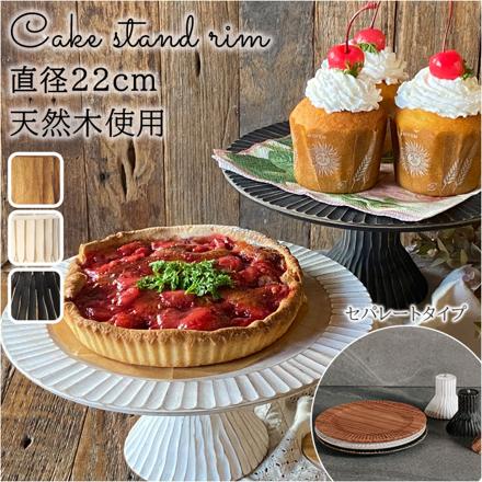 Cake StanD riM ケーキスタンド White