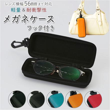 メガネケース フック付 2281 ライトブルー