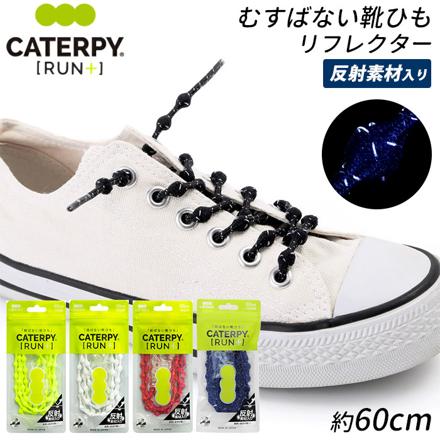 CATERPYRUN＋反射 キャタピランプラス リフレクター むすばない靴ひも 60cM ジャガーブラック