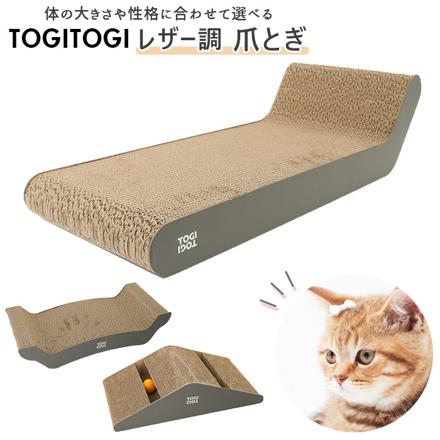 TOGITOGI トギトギ レザー調 爪とぎ 爪とぎ ベッド