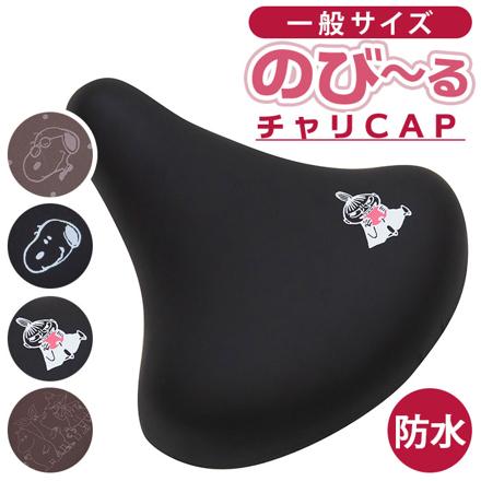 キャラクター のびーるチャリ CAP 防水タイプ 一般サイズ チャリCAP ムーミン/集合