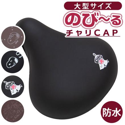 キャラクター のびーるチャリ CAP 防水タイプ 大型サイズ チャリCAP ムーミン/集合