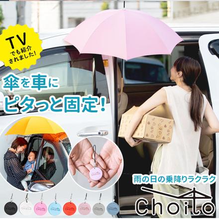 Choito 傘専用マグネットストラップ くすみPink