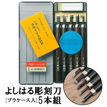 よしはる彫刻刀 プラケース入 5本組 chokokuto5 5本セット