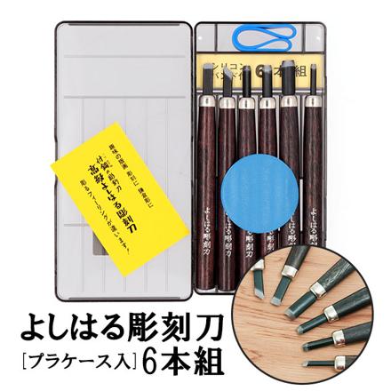 よしはる彫刻刀 プラケース入 6本組 chokokuto6 6本セット