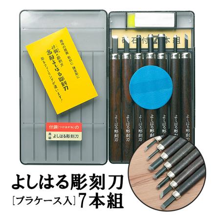 よしはる彫刻刀 プラケース入 7本組 chokokuto7 7本セット