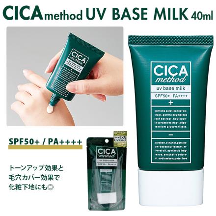 CICA MethoD UV BASE MILK UV乳液 CICA